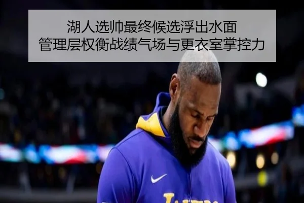 湖人选帅最终候选浮出水面 管理层权衡战绩气场与更衣室掌控力